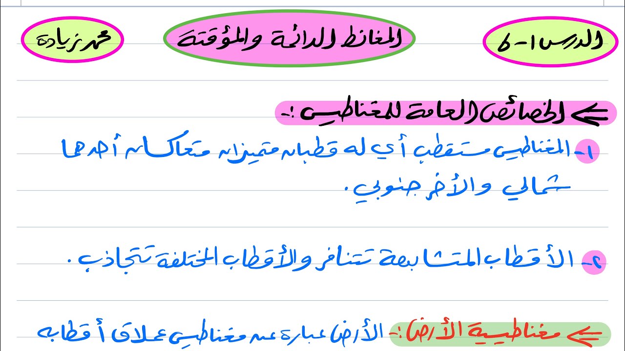 المغانط الدائمة والمؤقتة فيزياء ثالث ثانوي 1445