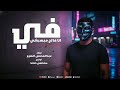 مهرجان في أنا فاتح مبهبشي ونجوم تعملي حساب عبدالمحسن الهرم توزيع مصطفى صاصا حصري مهرجانات 2026