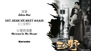 Karaoke Meteor In My Heart 心里的流星 by Zhou Hui 周蕙 HERE WE MEET AGAIN OST 《三分野》 [CHN|PINYIN|ENG Lyrics]