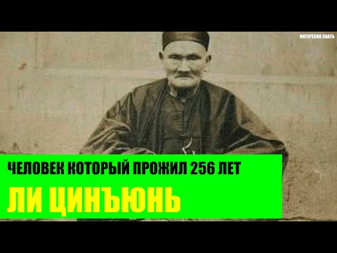 Ли Цинъюнь - человек, проживший 256 лет
