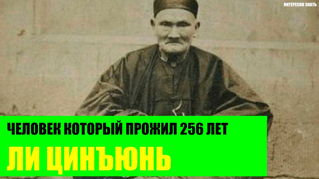 Жил 250 лет