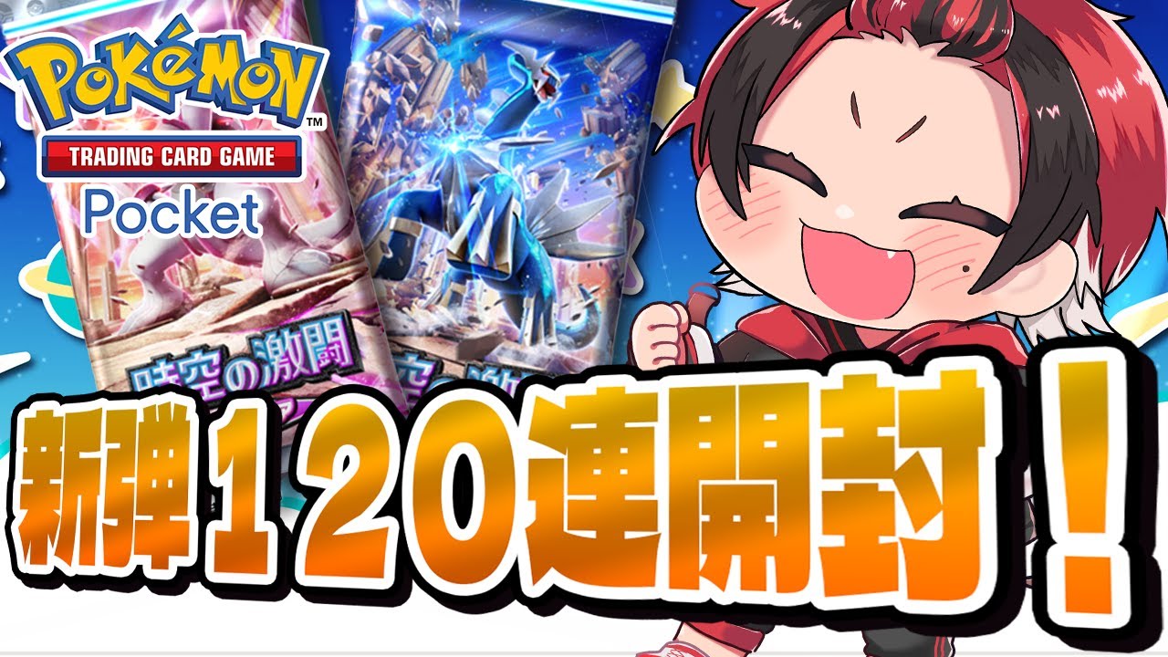 ポケポケ】新弾パック開封！2日目！一緒に開封しよう！【時空の激闘