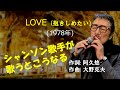 「LOVE(抱きしめたい)」 字幕付きカバー 1978年 阿久悠作詞 大野克夫作曲 沢田研二 若林ケン 昭和歌謡シアター ~たまに平成の歌~