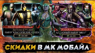 Mortal Kombat ОТКРЫЛ ПОСЛЕДНИЕ ПАКИ ПО СКИДКЕ НА ЧЕРНУЮ ПЯТНИЦУ В МОРТАЛ КОМБАТ МОБАЙЛ