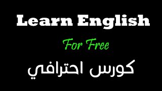 كورس شامل لتعلم اللغة الانجليزية من الصفر