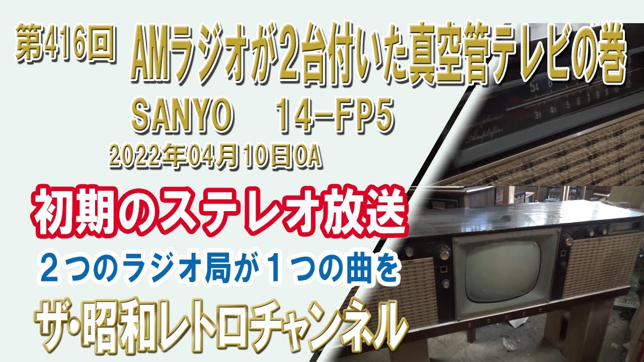 第416回　AMラジオが2台付いた真空管テレビの巻　SANYO　14-FP5　[1ch]　【ザ・昭和レトロチャンネル】