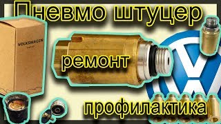 видео: Пневмо штуцер, профилактика, Туарег картинка: Пневмо штуцер, профилактика, Туарег