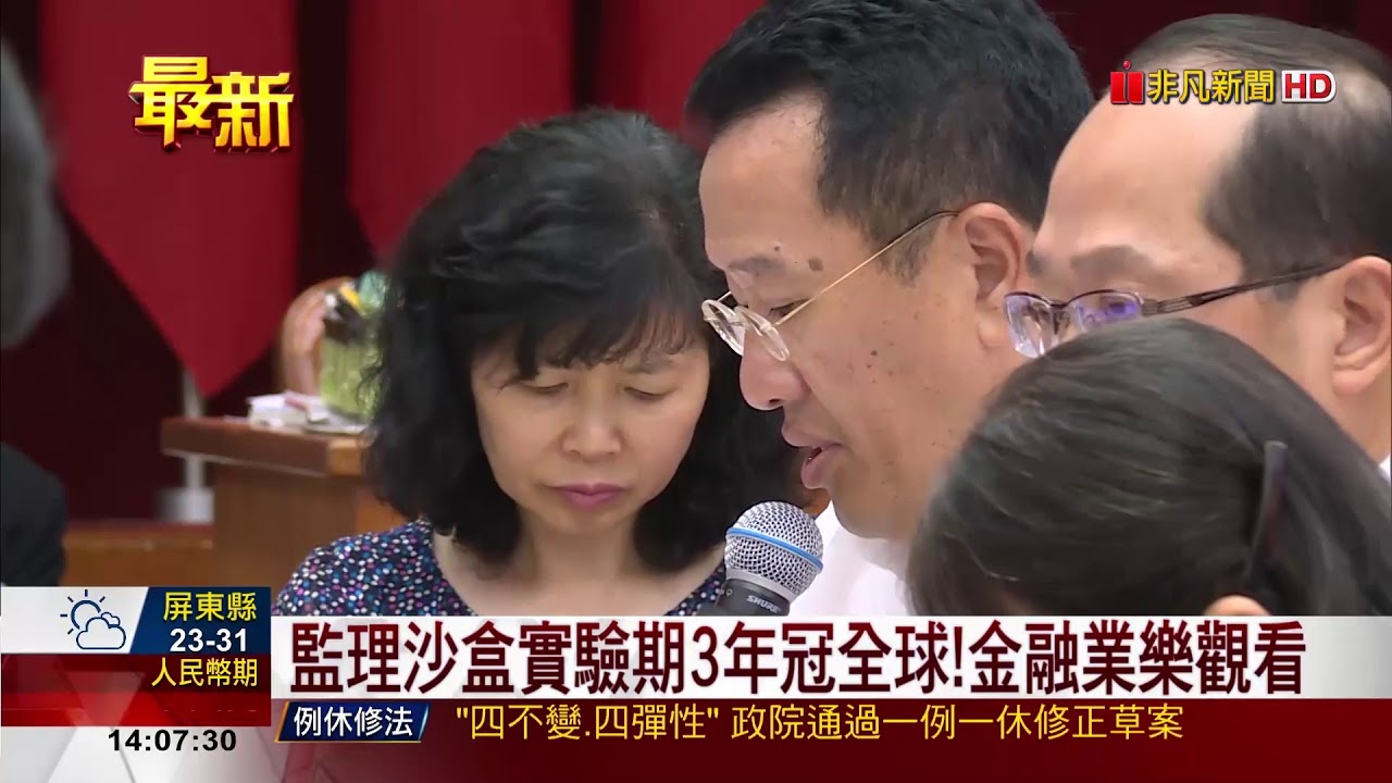 【非凡新聞】監理沙盒實驗期3年冠全球!金融業樂觀看