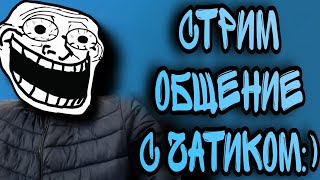 Стрим общение с чатиком:)