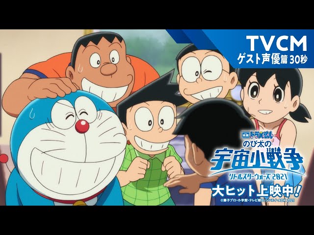 映画ドラえもん のび太の宇宙小戦争 2021』TVCM ゲスト声優篇30