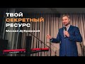 &quot;Твой секретный ресурс&quot; Михаил Дубровский - 28 января 2024