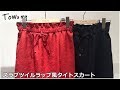 Towamy(トワミー)取扱いのスラブツイルラップ風タイトスカートをご紹介