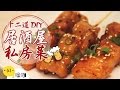 12道居酒屋私房菜DIY！【做吧！噪咖】12 BEST Private Kitchens Recipes.