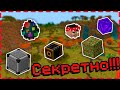 СЕКРЕТНЫЕ Предметы и Блоки в Майнкрафт Bedrock