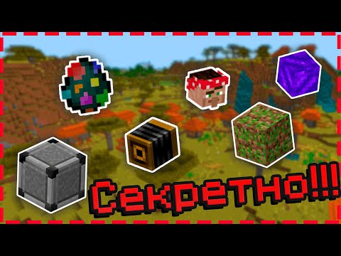 Видео: СЕКРЕТНЫЕ Предметы и Блоки в Майнкрафт Bedrock