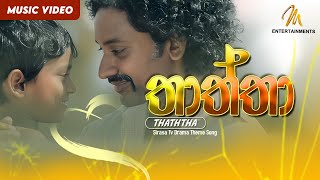 Thaththa (තාත්තා) |  Sirasa Tv Drama Theme Song|  