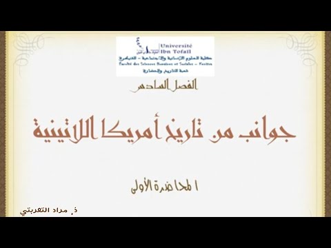 جوانب من تاريخ أمريكا اللاتينية - محاضرات