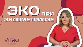 видео: ЭКО при эндометриозе картинка: ЭКО при эндометриозе