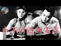 永不消逝的電波｜諜戰電影中的真人真事｜穆Sir講故EP149