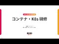 コンテナ・K8s研修【MIXI 25新卒技術研修】