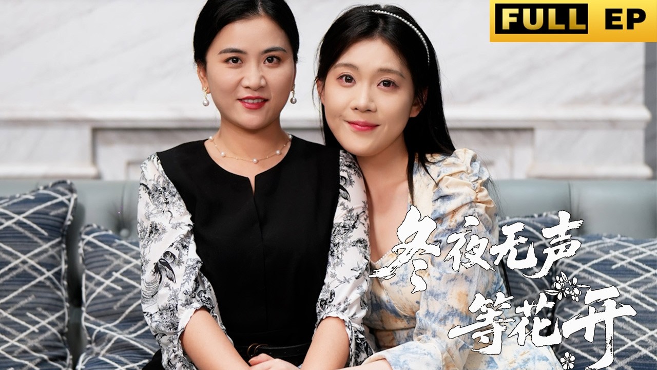 深山獲救：養女的感恩救贖之路