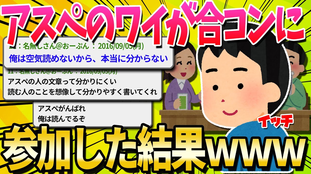 【2ch面白いスレ】アスペのワイが合コン行ってきたンゴ【ゆっくり解説】