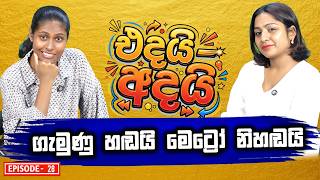 ගැමුණු හඬයි මෙට්‍රෝ නිහඬයි