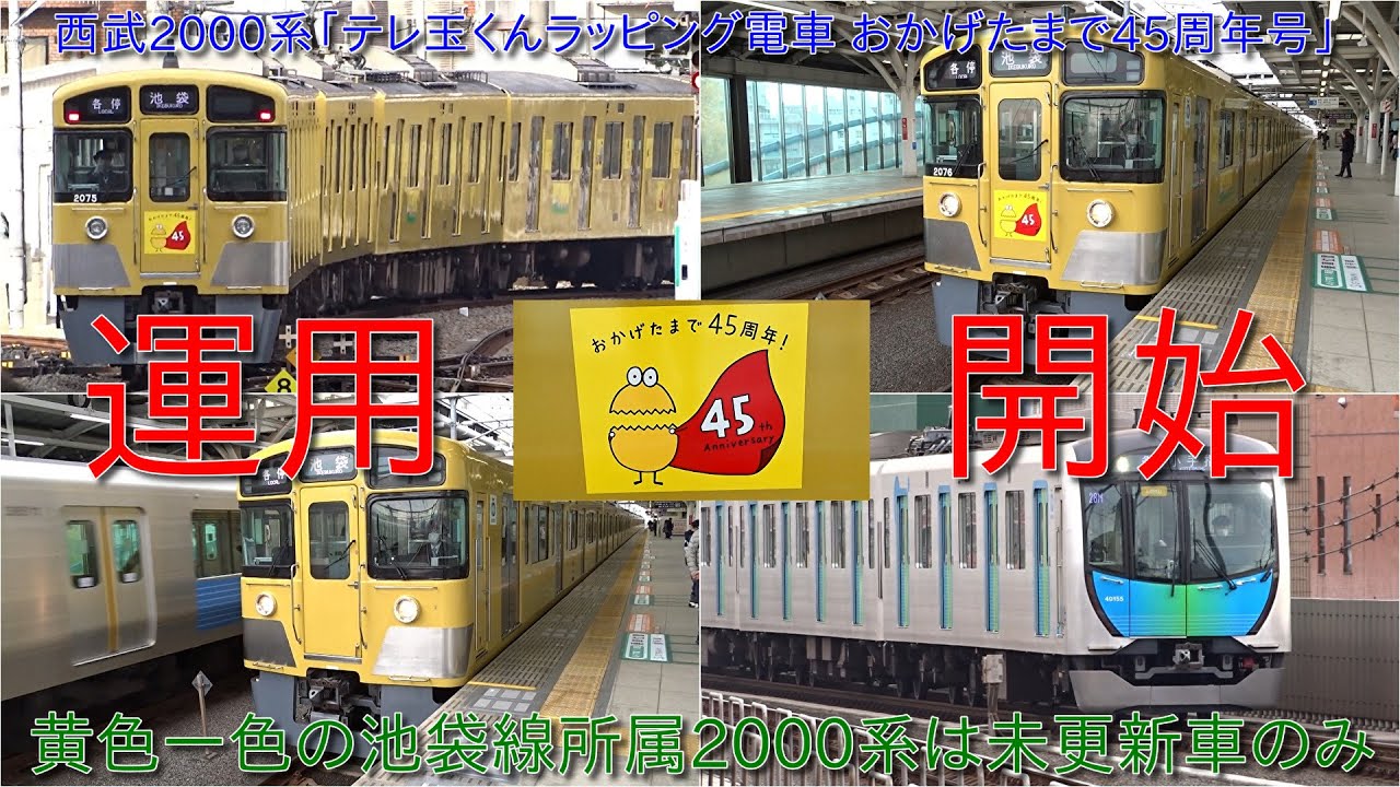 西武2000系「テレ玉くんラッピング電車 おかげたまで45周年号」運行