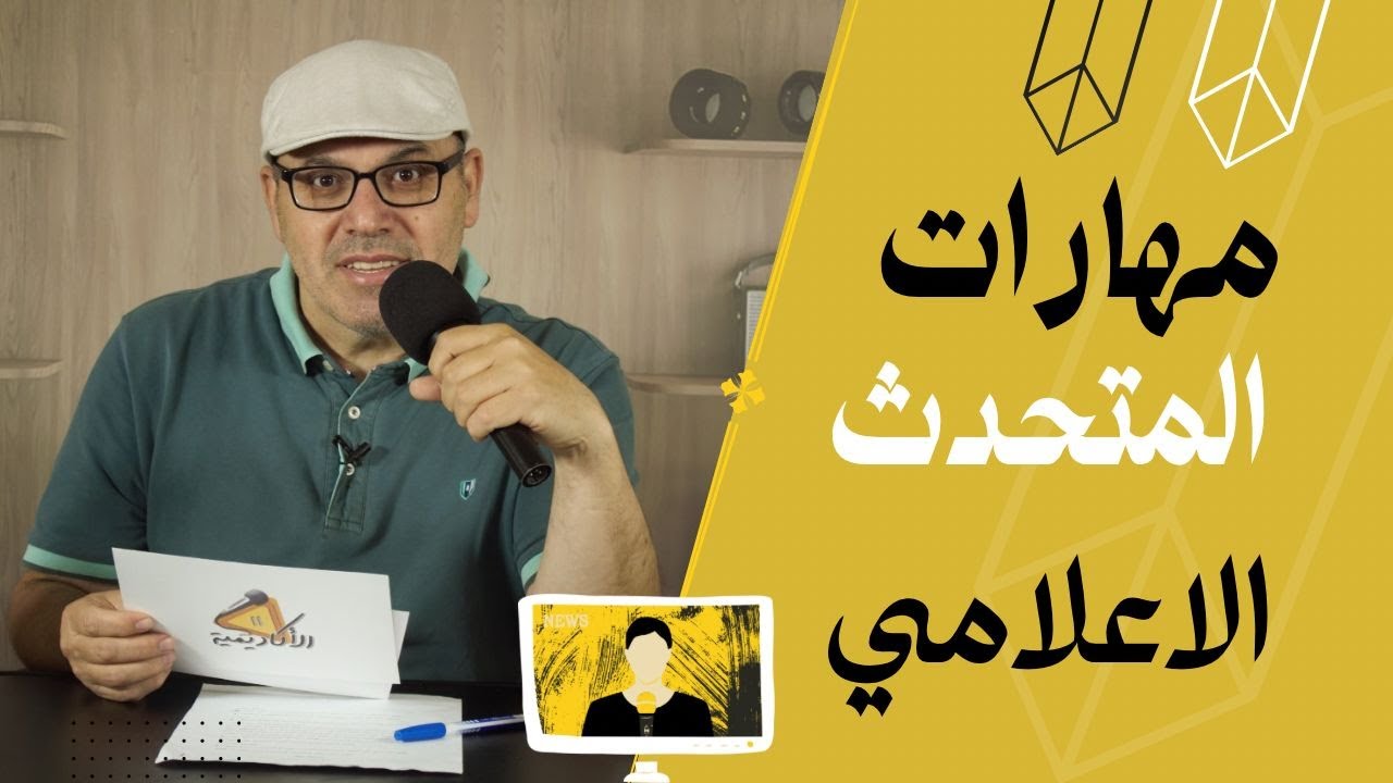ماهي مهارات المتحدث او الناطق الاعلامي What are the skills of a media spokesperson?