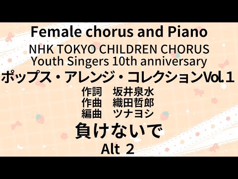 【音とり音源】負けないで Alt ２