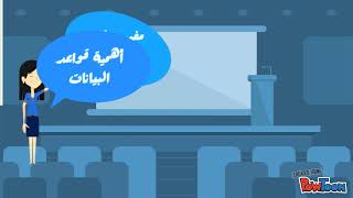 قواعد البيانات