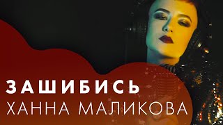 Солдаты ханна маликова слушать