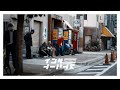Street Photography in Osaka Nishinari [SIGMA fp]