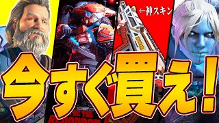 【今のうち!!】期間限定スキンで今ゲットしておくべき物！【APEX LEGENDS】【スキン解説】【apex スキン】【apex スパレジェ】【apex クラフトメタル】