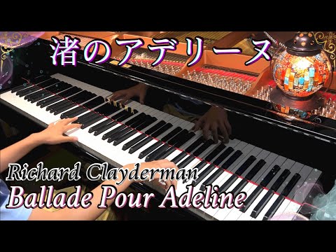 ヤマハ ピアノプレーヤ リチャード・クレイダーマン 渚のアデリーヌ リチャード・クレイダーマン】渚のアデリーヌ / Richard