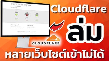 Cloudflare ล่ม หลายเว็บไซต์เข้าไม่ได้ !!