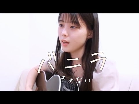 バニラ / きゃない cover by 上田桃夏 高校生 歌ってみた 【 弾き語り 】