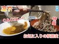 お気に入りの駅蕎麦屋で蕎麦特盛カレーセット【そばダイニング凛や/池袋】#242