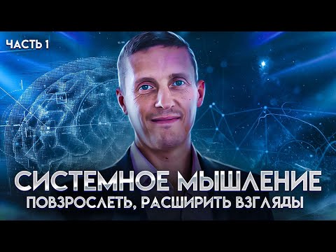 Системное мышление. Часть 1. Повзрослеть, получить автономности и мудрость, расширить взгляды