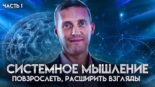 Системное мышление. Часть 1. Повзрослеть, получить автономности и мудрость, расширить взгляды