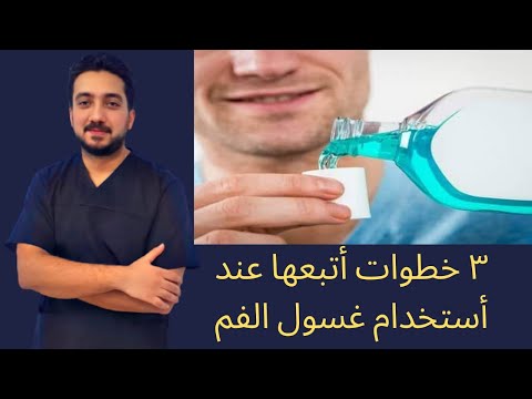 3 خطوات اتبعها عند استخدام غسول الفم
