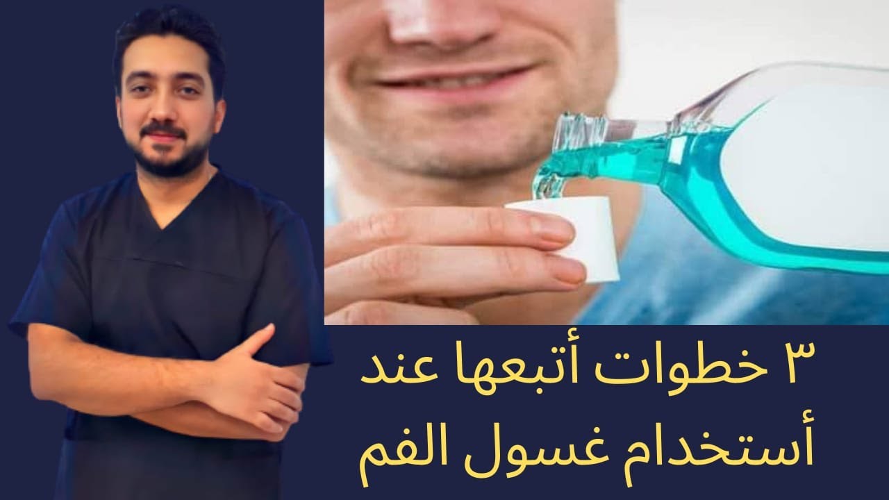 3 خطوات اتبعها عند استخدام غسول الفم
