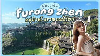 Furong Zhen🇨🇳หมู่บ้านโบราณสร้างบนน้ำตก สวยเหมือนไม่มีอยู่จริง! เที่ยวจีนด้วยตัวเอง EP.1|JIEJOURNEY