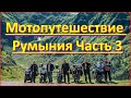 Мотопутешествие в Румынию. Часть 3  (Трансальпина-Transalpina)