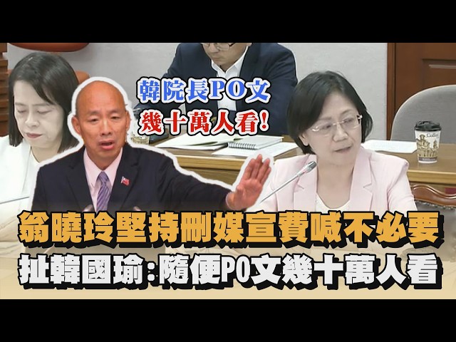 翁曉玲堅持刪媒宣費喊不必要　扯韓國瑜：隨便PO文幾十萬人看｜#全民話燒