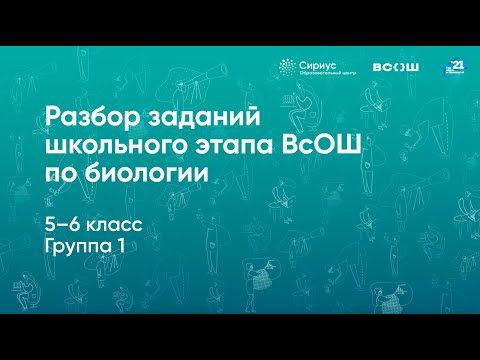 Разбор заданий школьного этапа ВсОШ по биологии, 5–6 классы, 1 группа регионов