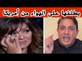 نفذ وعده زوج هاله صدقى يطلقها على الهواء عبر فيديو من امريكا ماتلزمنيش 