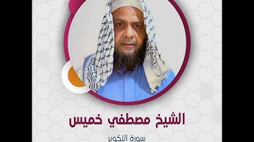 سورة التكوير - الشيخ مصطفي خميس