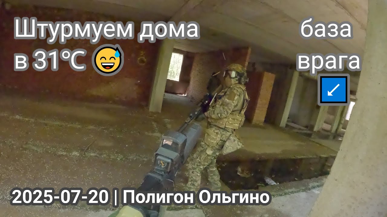 Штурмуем дома в 31℃ 😅 Страйкбол СПб | 2025-07-13 | Полигон Ольгино