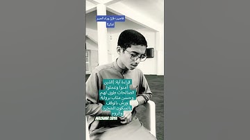 قراءة آية ( الذين آمنوا وعملوا الصالحات طوبى لهم وحسن مئاب ) برواية ورش بالوقف بالسكون المجرد والروم